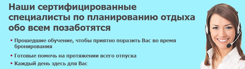 Планируйте Вашу поездку с сертифицированными специалистами по организации путешествий Планируйте Вашу поездку с сертифицированными специалистами по организации путешествий